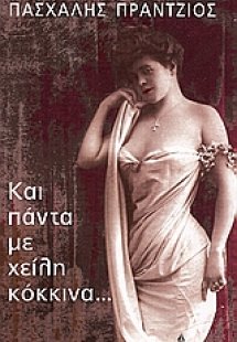 Και πάντα με χείλη κόκκινα...