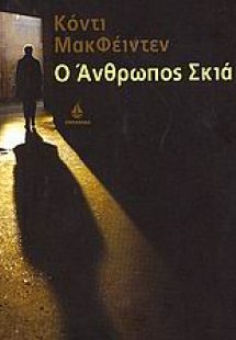 Ο άνθρωπος σκιά