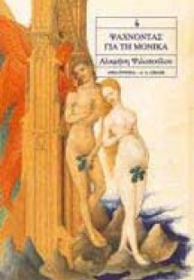 Ψάχνοντας για τη Μόνικα