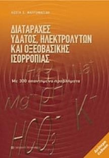 Διαταραχές ύδατος, ηλεκτρολυτών και οξεοβασικής ισορροπ...