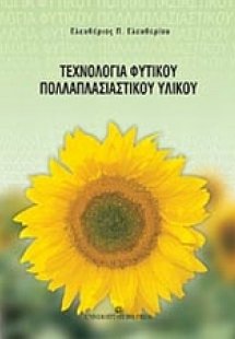 Τεχνολογία φυτικού πολλαπλασιαστικού υλικού