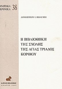 Η βιβλιοθήκη της Σχολής της Αγίας Τριάδος Κορθίου