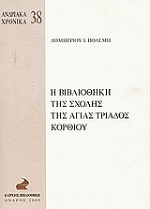 Η βιβλιοθήκη της Σχολής της Αγίας Τριάδος Κορθίου