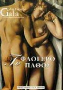 Το φλογερό πάθος