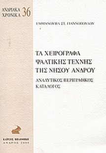 Τα χειρόγραφα ψαλτικής τέχνης της νήσου Άνδρου