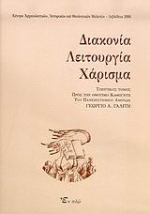 Διακονία, λειτουργία, χάρισμα