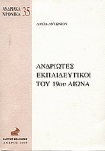 Ανδριώτες εκπαιδευτικοί του 19ου αιώνα