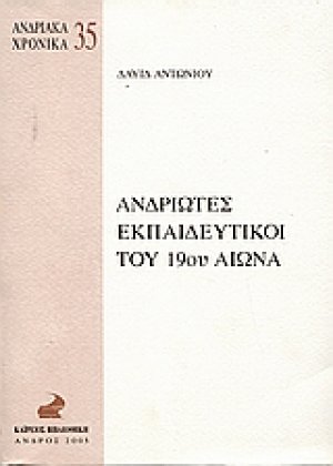 Ανδριώτες εκπαιδευτικοί του 19ου αιώνα