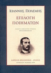 Επιλογή ποιημάτων
