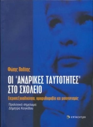 Οι "ανδρικές ταυτότητες" στο σχολείο