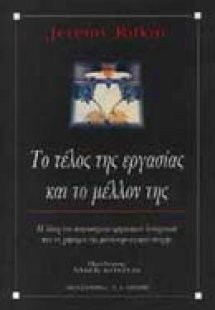 Το τέλος της εργασίας και το μέλλον της