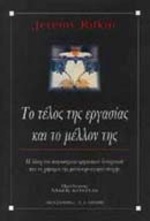 Το τέλος της εργασίας και το μέλλον της
