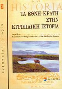 Τα έθνη κράτη στην ευρωπαϊκή ιστορία