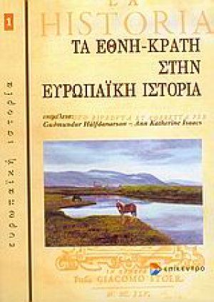 Τα έθνη κράτη στην ευρωπαϊκή ιστορία