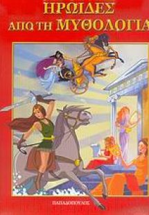 Ηρωίδες από τη μυθολογία