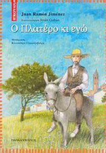 Ο Πλατέρο κι εγώ
