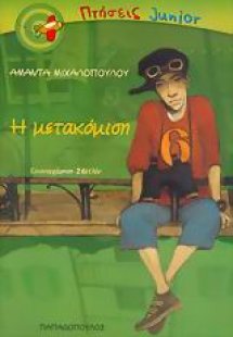 Η μετακόμιση