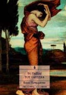 Το ταξίδι του Οδυσσέα