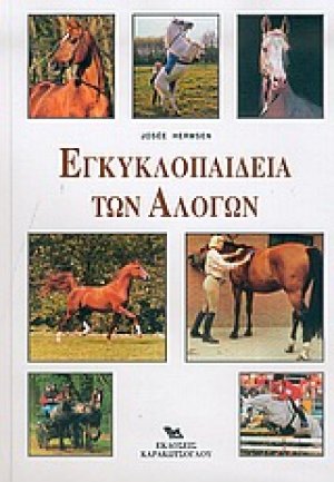 Εγκυκλοπαίδεια των αλόγων