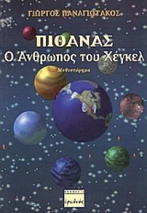 Πιθάνας, ο άνθρωπος του Χέγκελ
