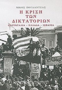 Η κρίση των δικτατοριών