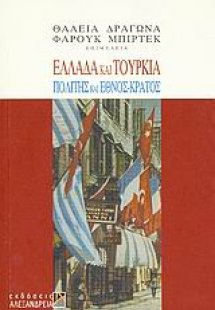 Ελλάδα και Τουρκία: Πολίτης και έθνος-κράτος