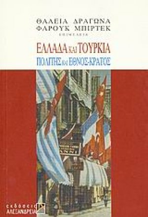 Ελλάδα και Τουρκία: Πολίτης και έθνος-κράτος