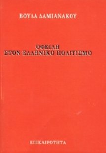 Οφειλή στον ελληνικό πολιτισμό