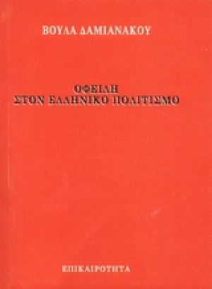 Οφειλή στον ελληνικό πολιτισμό