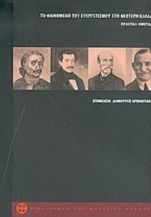 Το φαινόμενο του ευεργετισμού στη νεότερη Ελλάδα