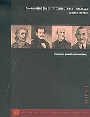 Το φαινόμενο του ευεργετισμού στη νεότερη Ελλάδα