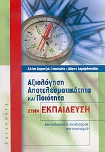 Αξιολόγηση, αποτελεσματικότητα και ποιότητα στην εκπαίδ...