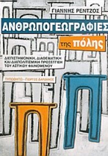 Ανθρωπογεωγραφίες της πόλης