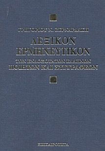 Λεξικόν ερμηνευτικόν των ενδοξότατων Ελλήνων ποιητών κα...