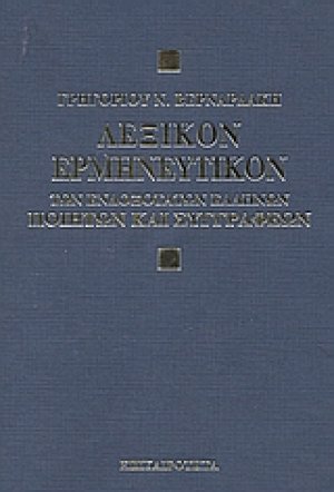 Λεξικόν ερμηνευτικόν των ενδοξότατων Ελλήνων ποιητών και συγγραφέων