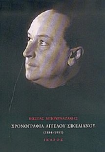 Χρονογραφία Άγγελου Σικελιανού