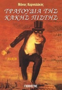 Τραγούδια της κακής πίστης