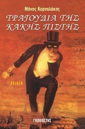 Τραγούδια της κακής πίστης