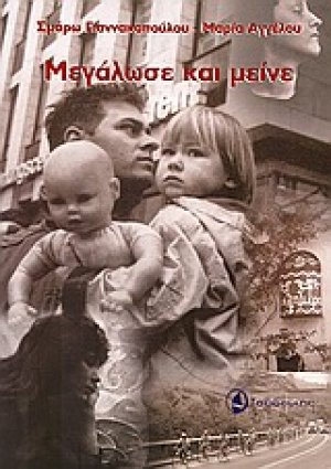 Μεγάλωσε και μείνε