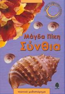 Σύνθια