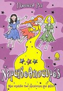 Νεραϊδοθησαυρός