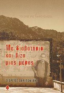 Με διαβατήριο και βίζα μιας μέρας