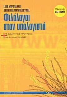 Φιλόλογοι στον υπολογιστή