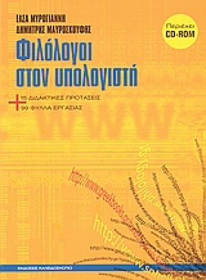 Φιλόλογοι στον υπολογιστή