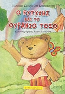 Ο Ευτύχης και το ουράνιο τόξο