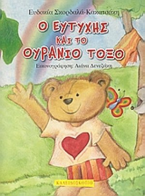 Ο Ευτύχης και το ουράνιο τόξο