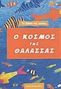 Ο κόσμος της θάλασσας