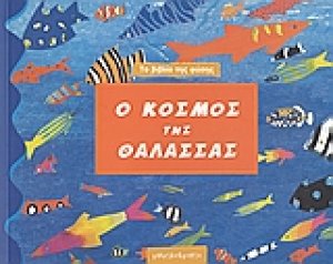 Ο κόσμος της θάλασσας