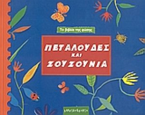 Πεταλούδες και ζουζούνια