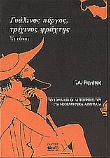 Γυάλινος πύργος, τρίχινος φράχτης. Τι είναι;